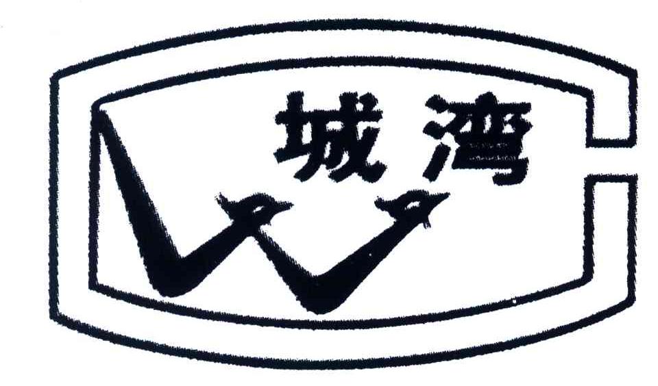 城湾