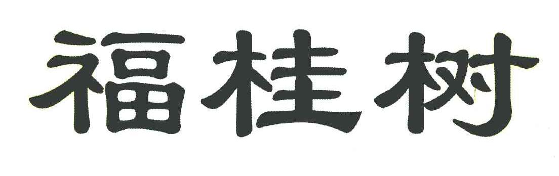 福桂树