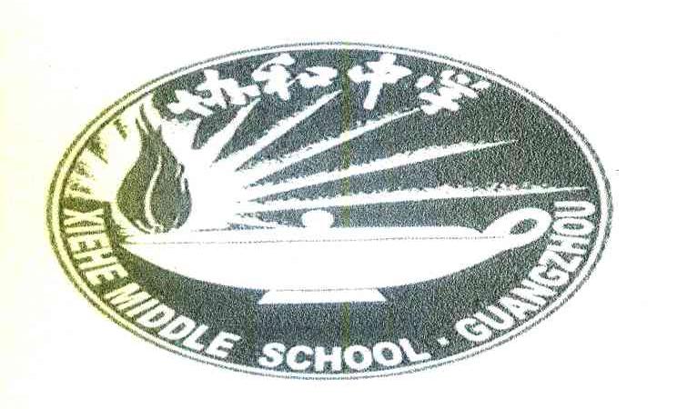 协和中学 XIEHEMIDDLESCHOOL&middot;GUANGZHOU