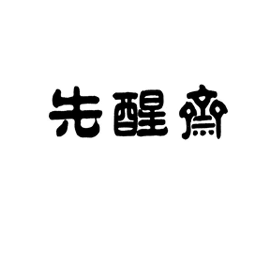 先醒斋
