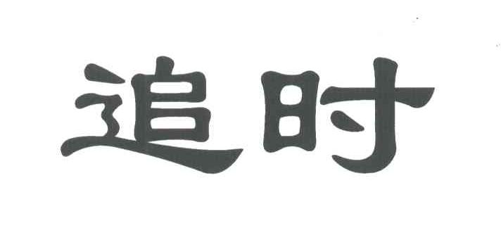 追时