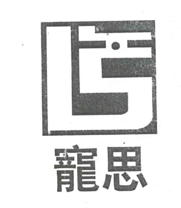 宠思