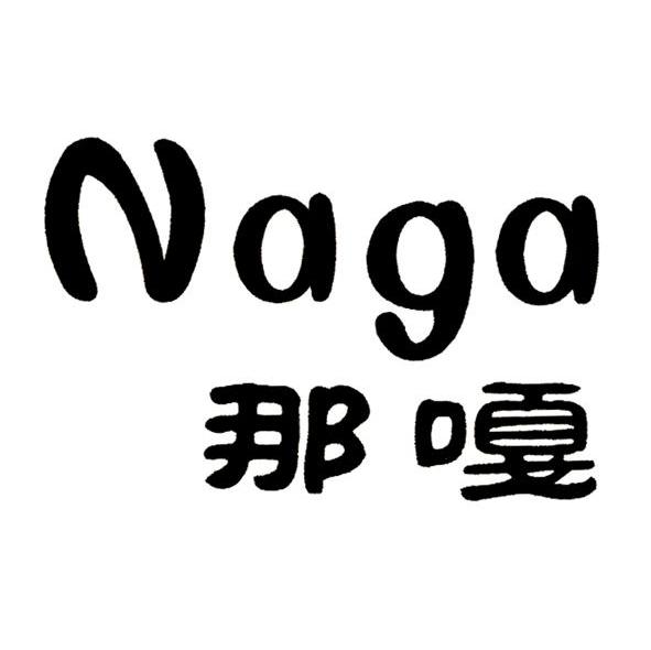 那嘎