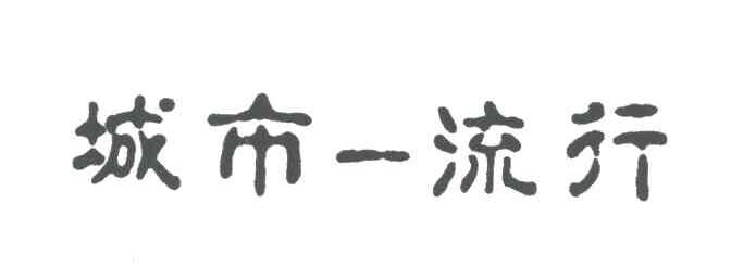 城市一流行