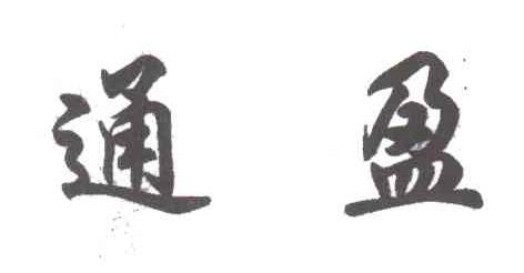 通盈