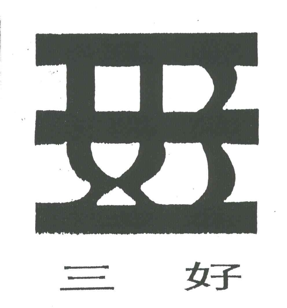 三好