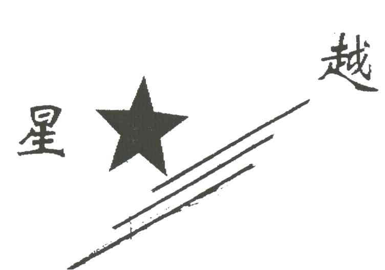 星越