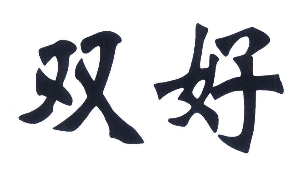 双好