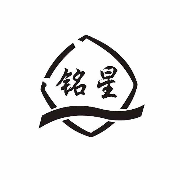 铭星