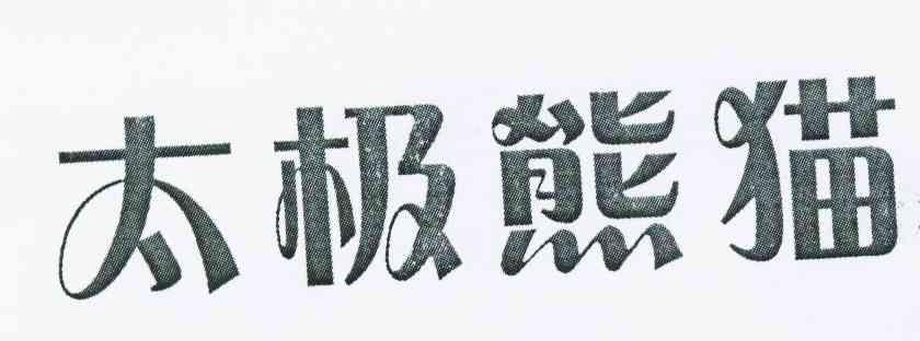 太极熊猫