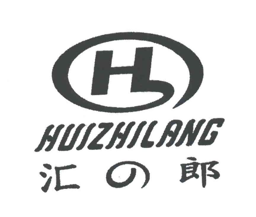 汇郎;HUIZHILANG
