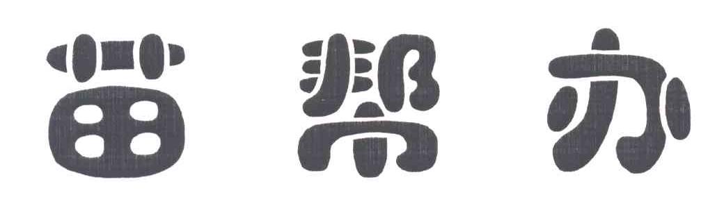 苗帮办