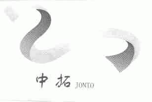 中拓;JONTO