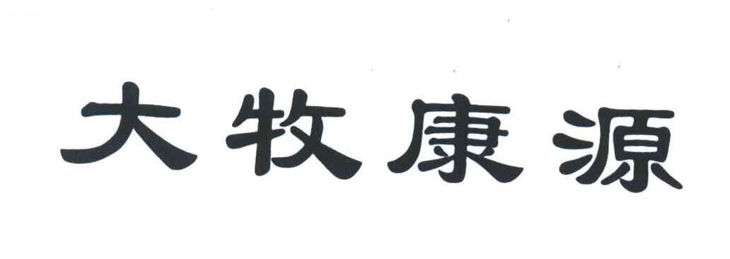 大牧康源