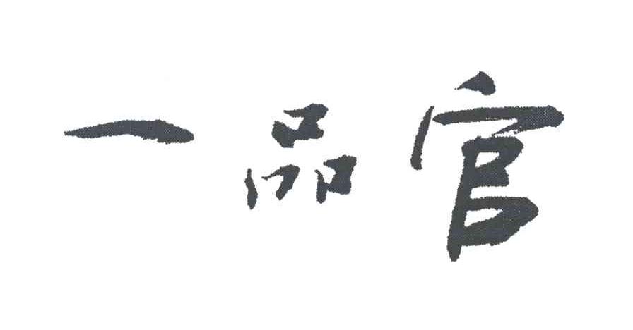 一品官