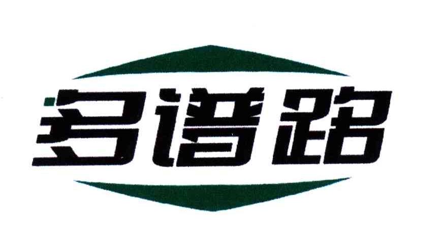 多谱路