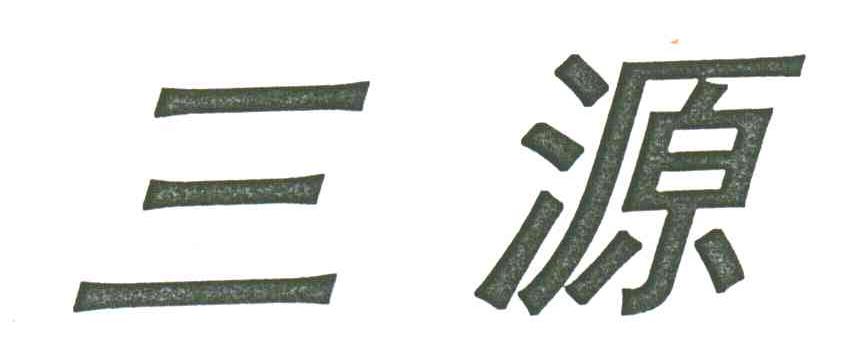 三源