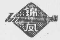 锦凤