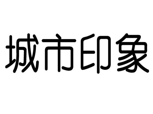 城市印象