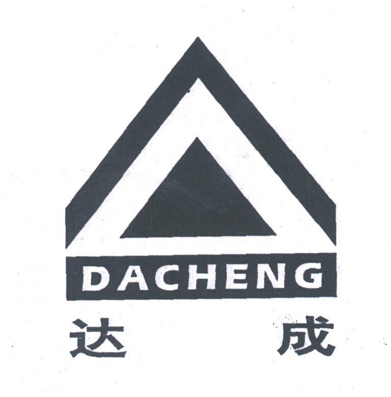 达成