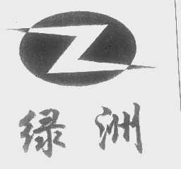 绿洲