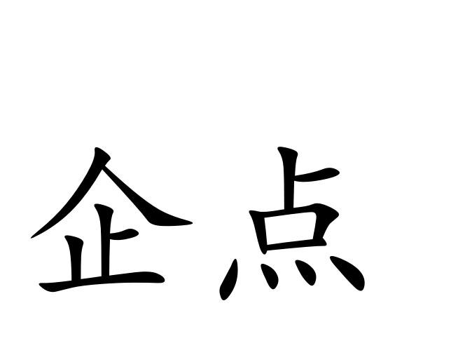 企点