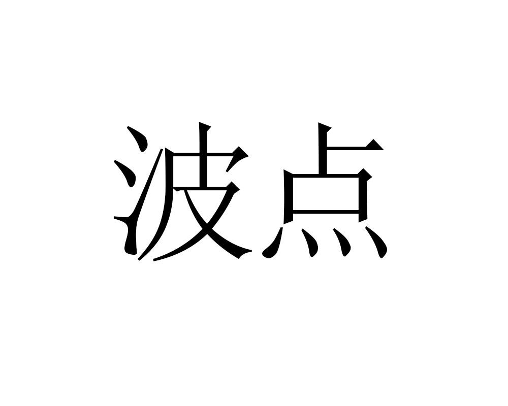 波点