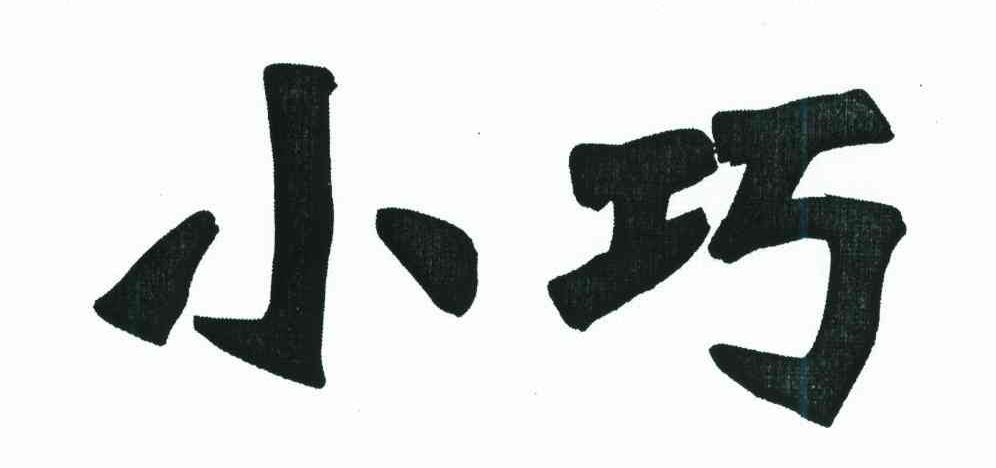 小巧