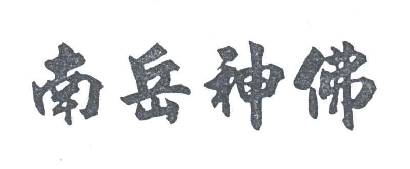 南岳神佛