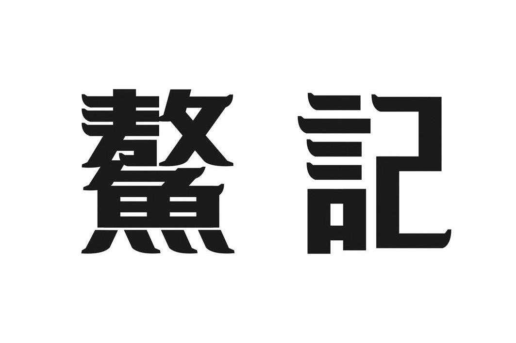 鳌记