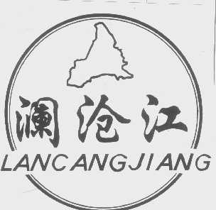 澜沧江