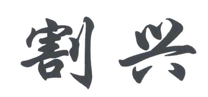 割兴