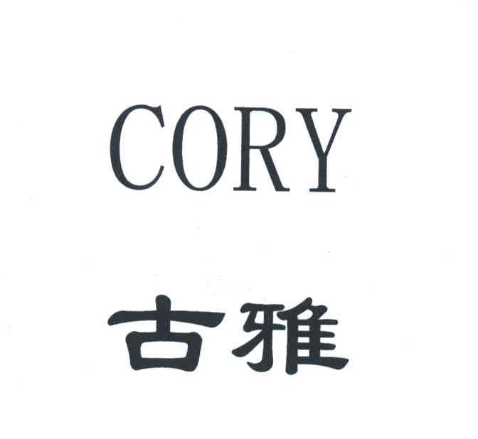 古雅CORY