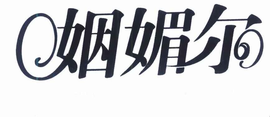 姻媚尔