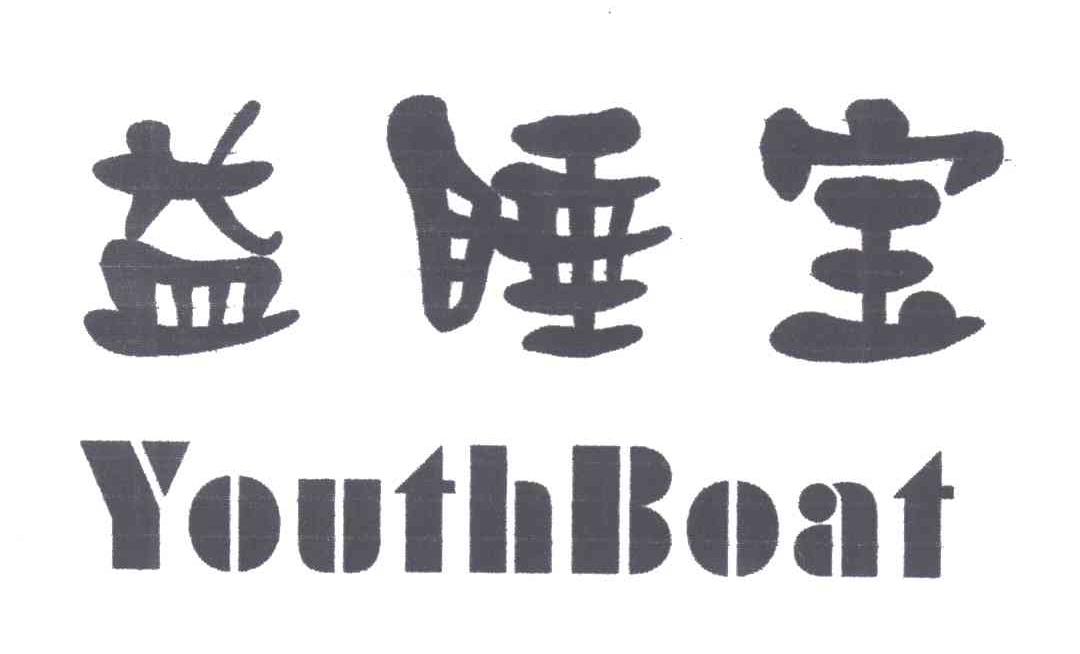 益睡宝;YOUTHBOAT