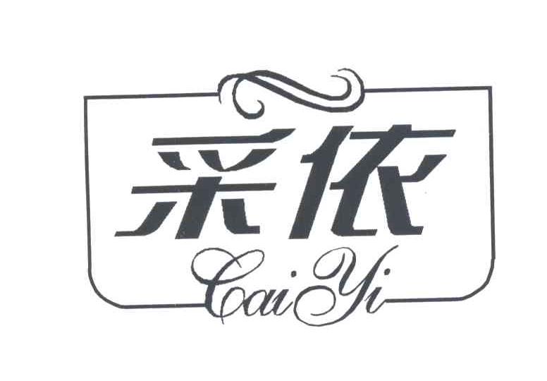 采依