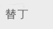 替丁