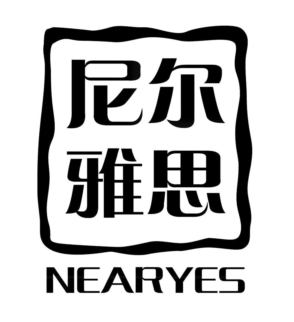 尼尔雅思 NEARYES
