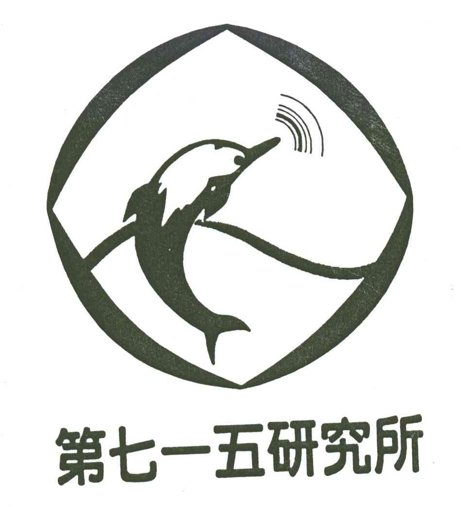 第七一五研究所
