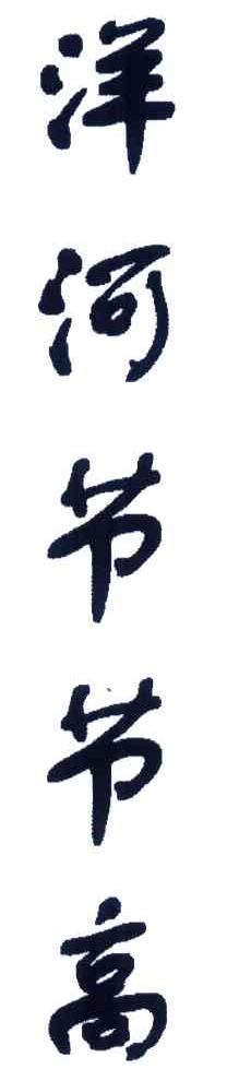 洋河节节高
