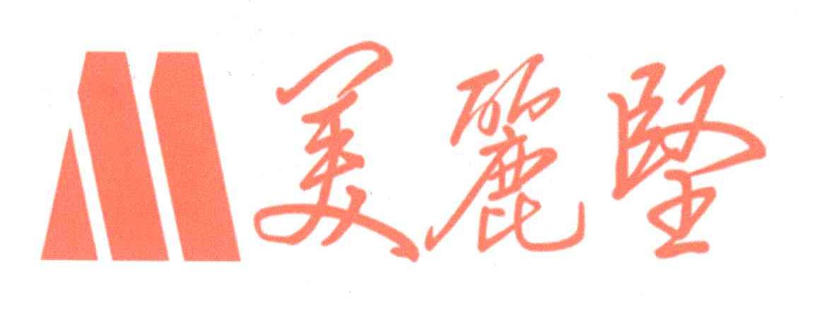 美丽坚;M