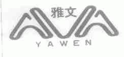 雅文