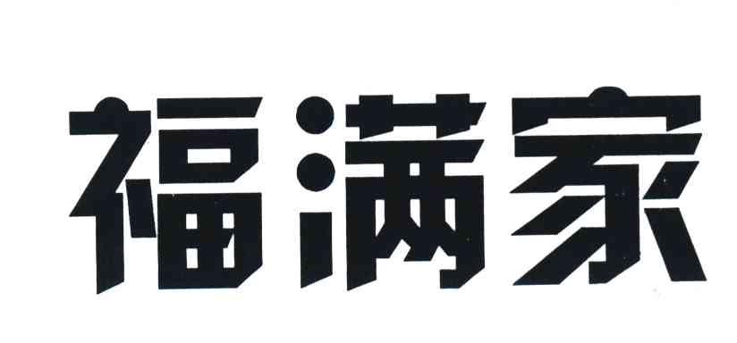 福满家