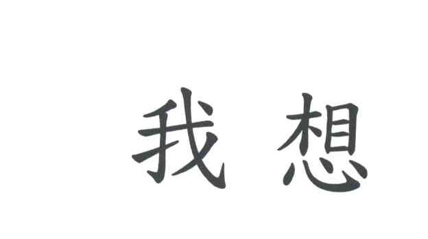 我想