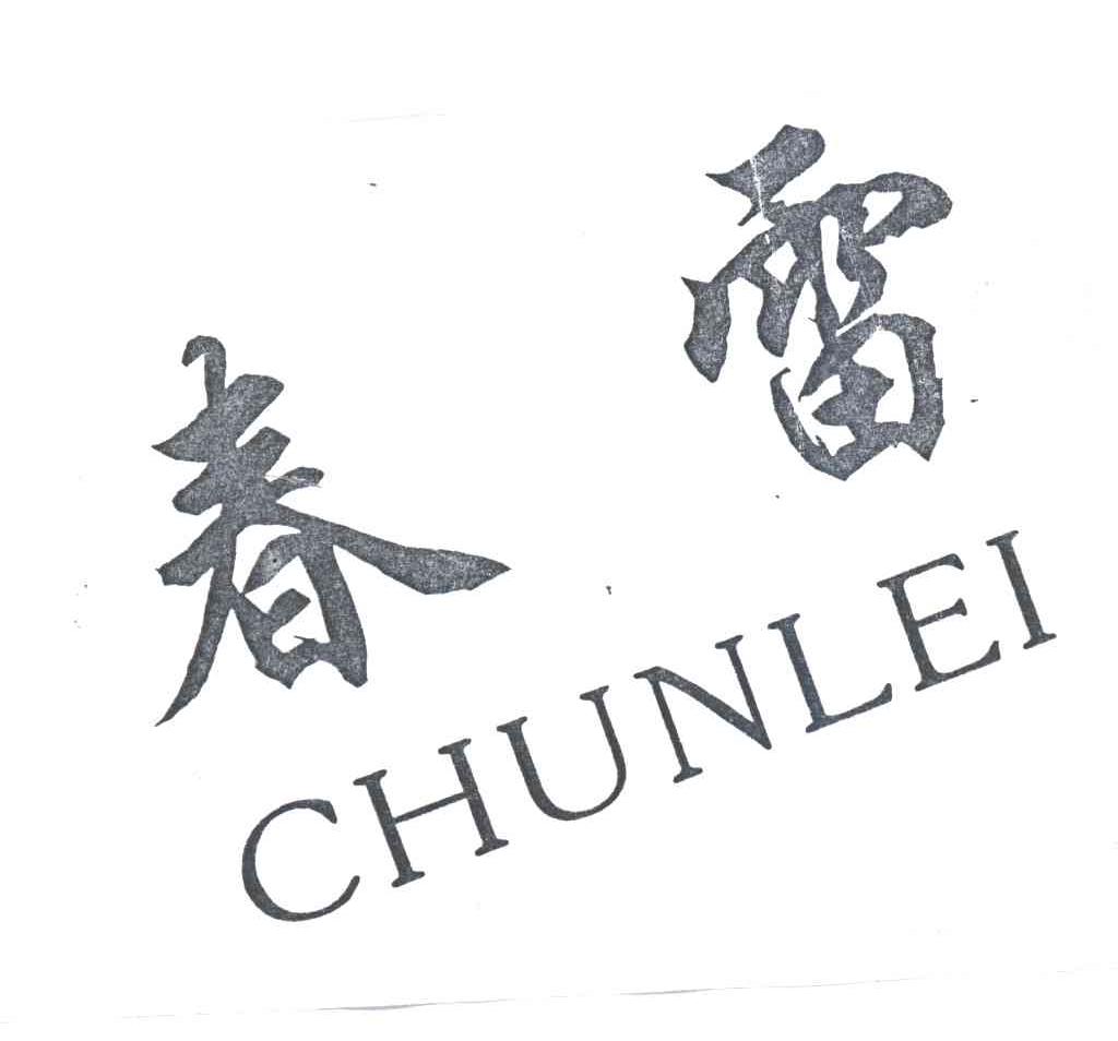 舂雷
