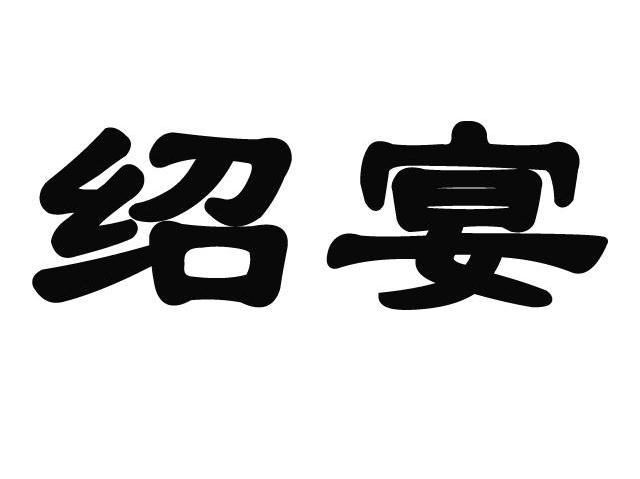 绍宴