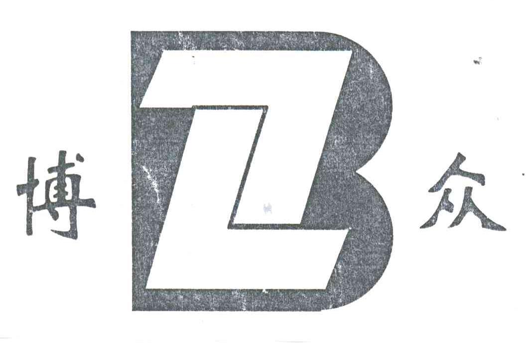 博众