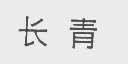 长青