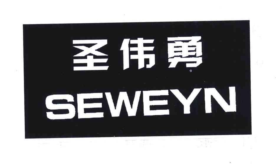 圣伟勇 SEWEYN