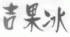 吉果冰
